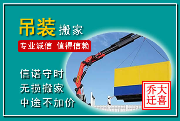 余姚吊装大件搬家